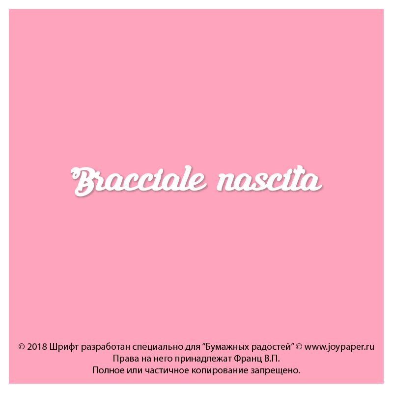 Чипборд. Bracciale nascita