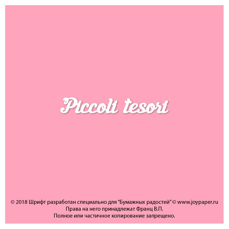 Чипборд. Piccoli tesori