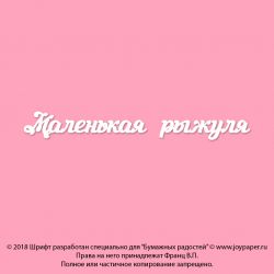 Чипборд. Маленькая рыжуля