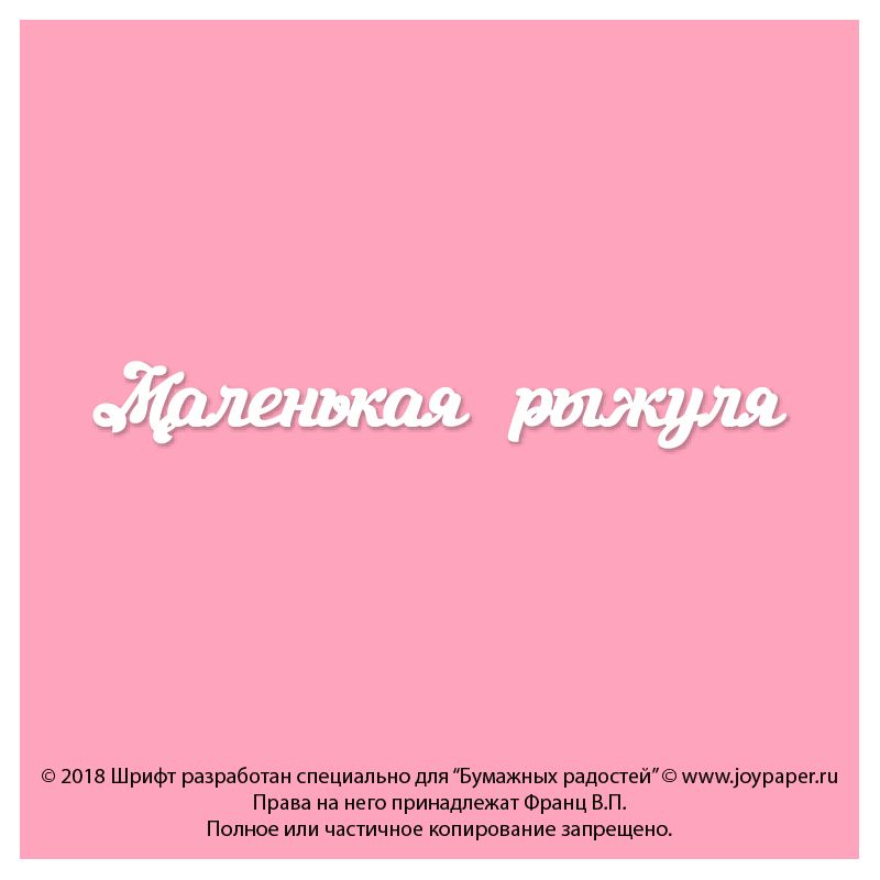 Чипборд. Маленькая рыжуля