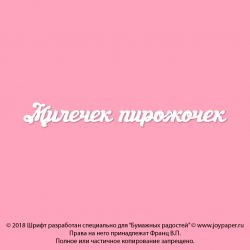 Чипборд. Милечек пирожочек