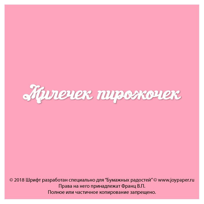 Чипборд. Милечек пирожочек