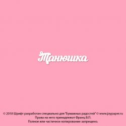 Чипборд. Танюшка