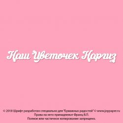Чипборд. Наш Цветочек Наргиз