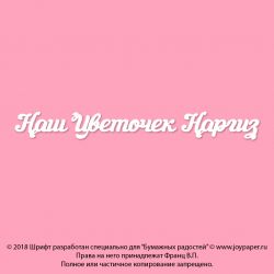 Чипборд. Наш Цветочек Наргиз