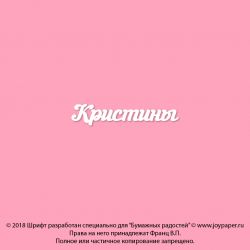 Чипборд. Кристины