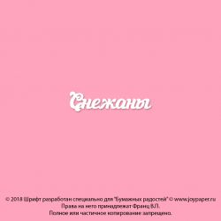 Чипборд. Снежаны