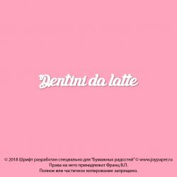 Чипборд. Dentini da latte