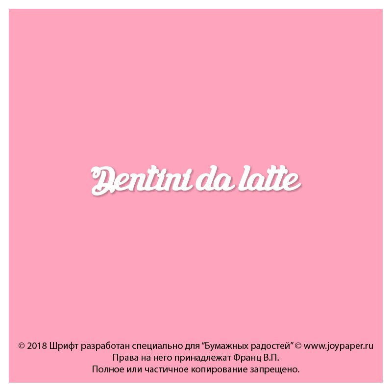 Чипборд. Dentini da latte