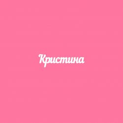 Чипборд. Кристина