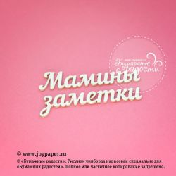 Чипборд. Надпись "Мамины заметки"