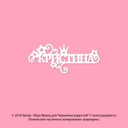 Чипборд. Кристина