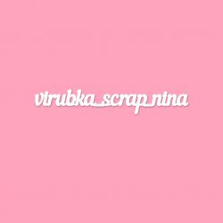 Чипборд. virubka_scrap_nina