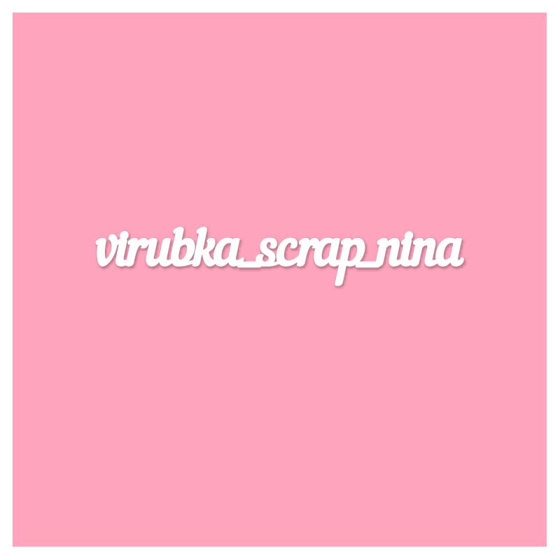 Чипборд. virubka_scrap_nina