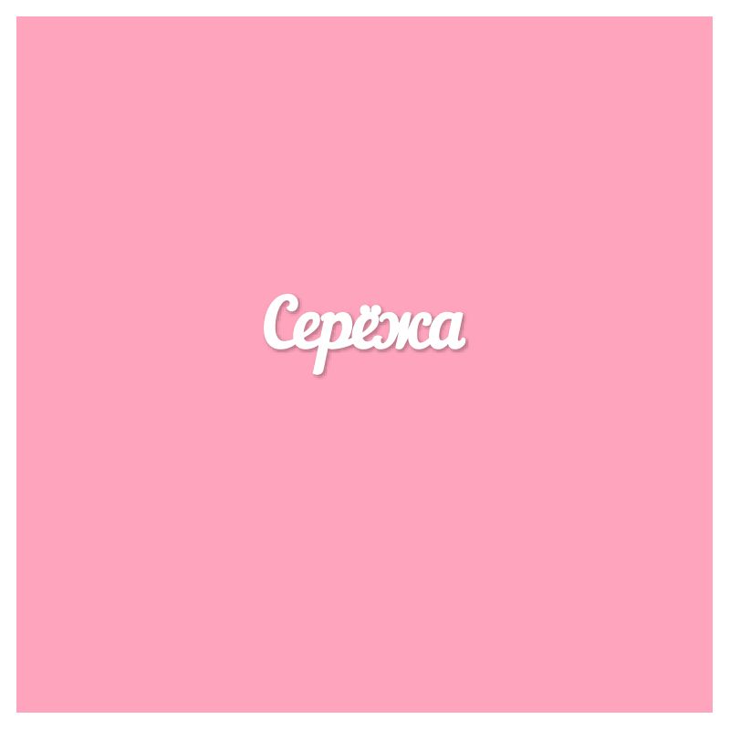 Чипборд. Серёжа Чипборд. Серёжа