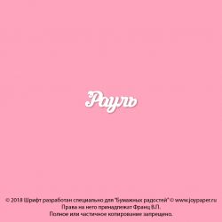 Чипборд. Рауль