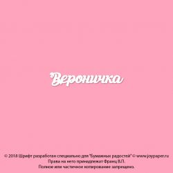 Чипборд. Вероничка