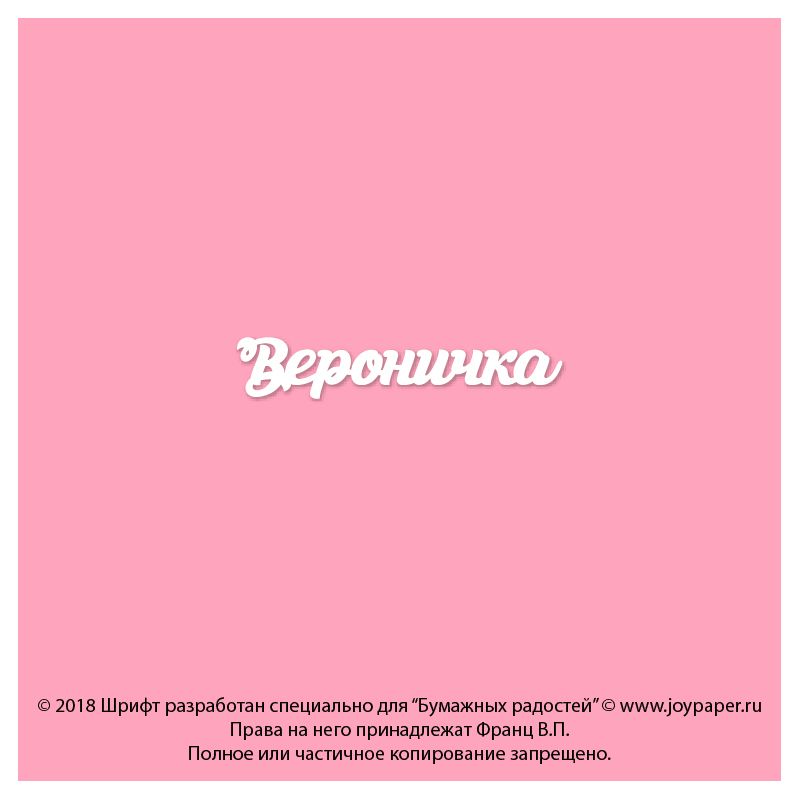 Чипборд. Вероничка