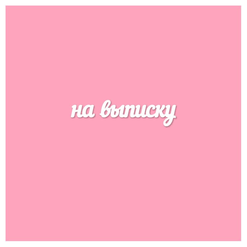 Чипборд. На выписку Чипборд. На выписку
