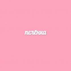 Чипборд. Пелёнка