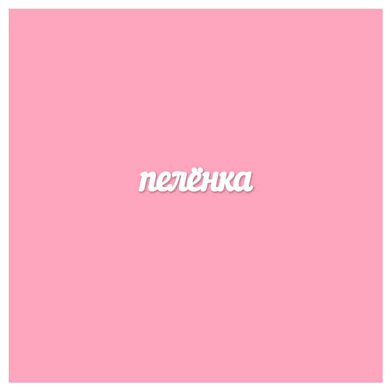Чипборд. Пелёнка Чипборд. Пелёнка