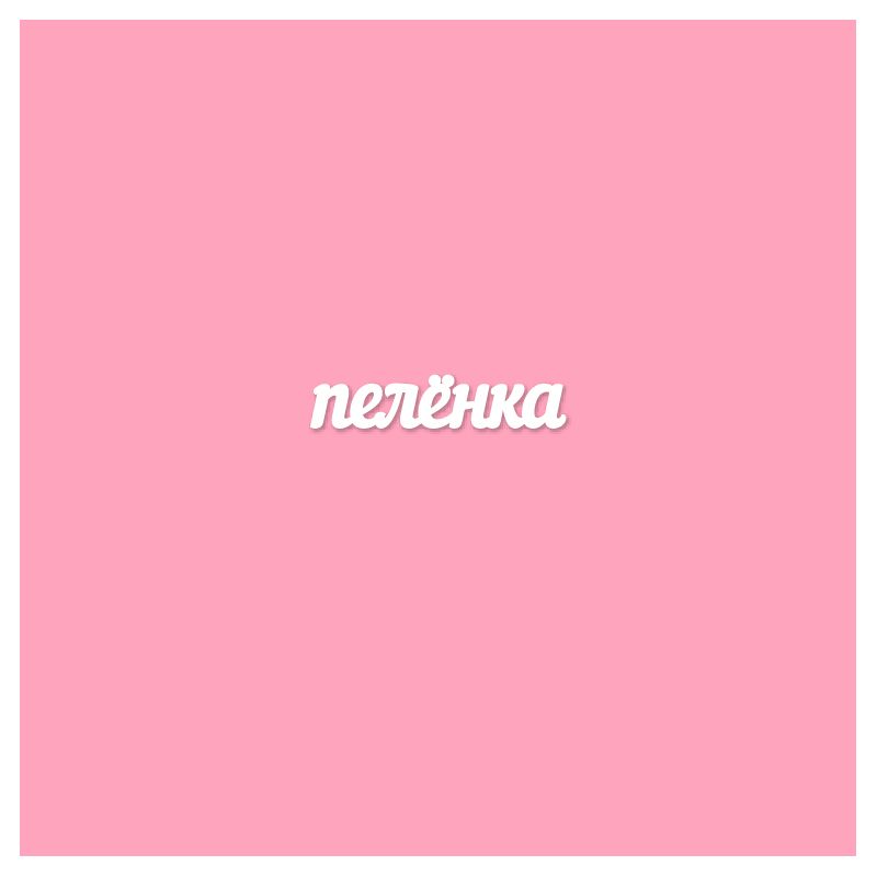 Чипборд. Пелёнка