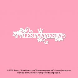 Чипборд. ALESJA-MAKSIM