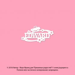 Чипборд. Edvard