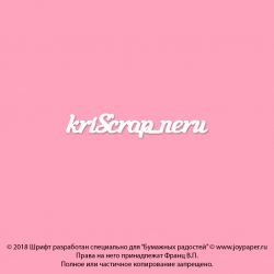 Чипборд. kriSkrap_neru