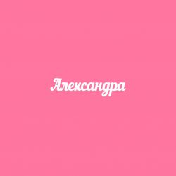 Чипборд. Александра