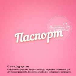 Чипборд. Надпись "Паспорт"