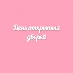 Чипборд. День открытых дверей