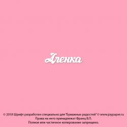 Чипборд. Аленка