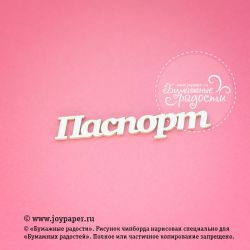 Чипборд. Надпись "Паспорт"