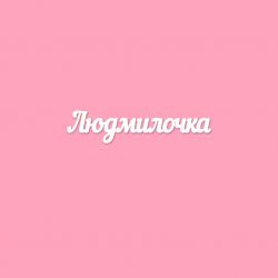 Чипборд. Людмилочка