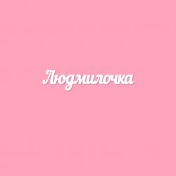 Чипборд. Людмилочка