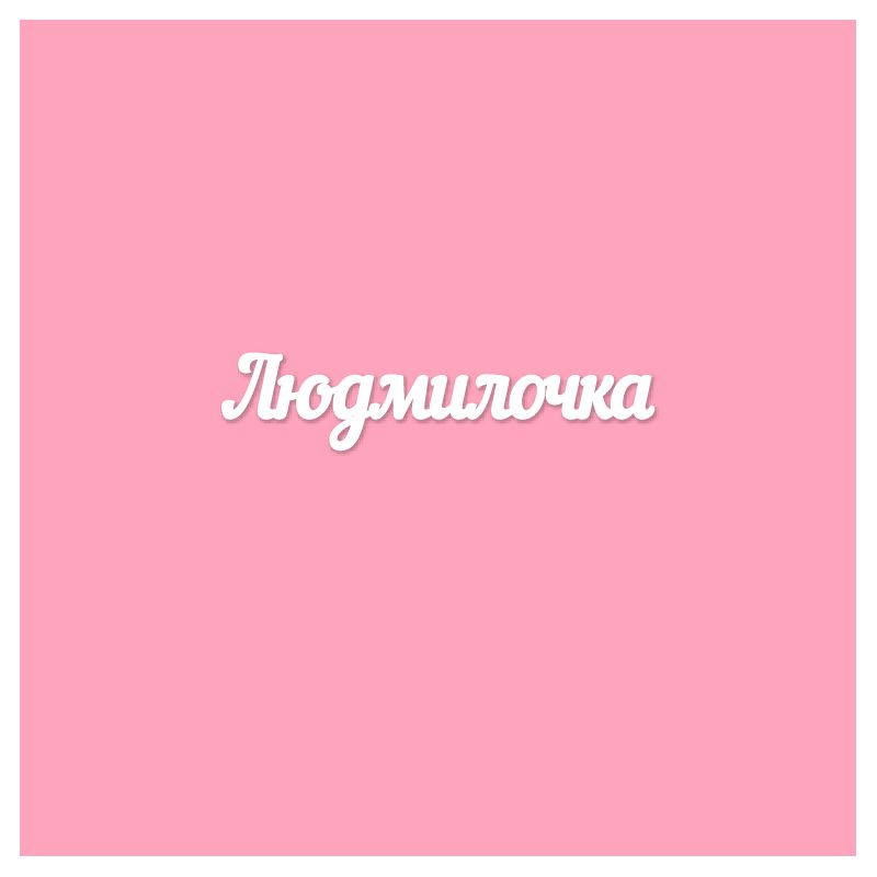 Чипборд. Людмилочка Чипборд. Людмилочка