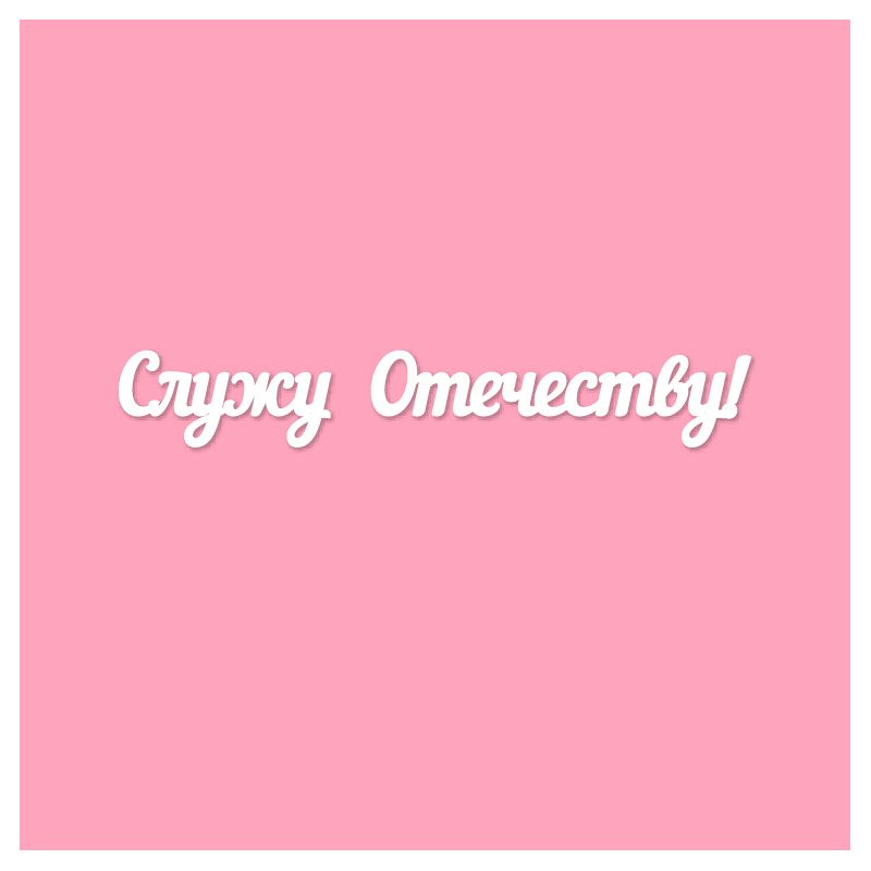 Чипборд. Служу Отечеству!