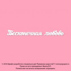 Чипборд. Бесконечная любовь