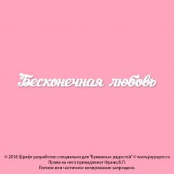 Чипборд. Бесконечная любовь