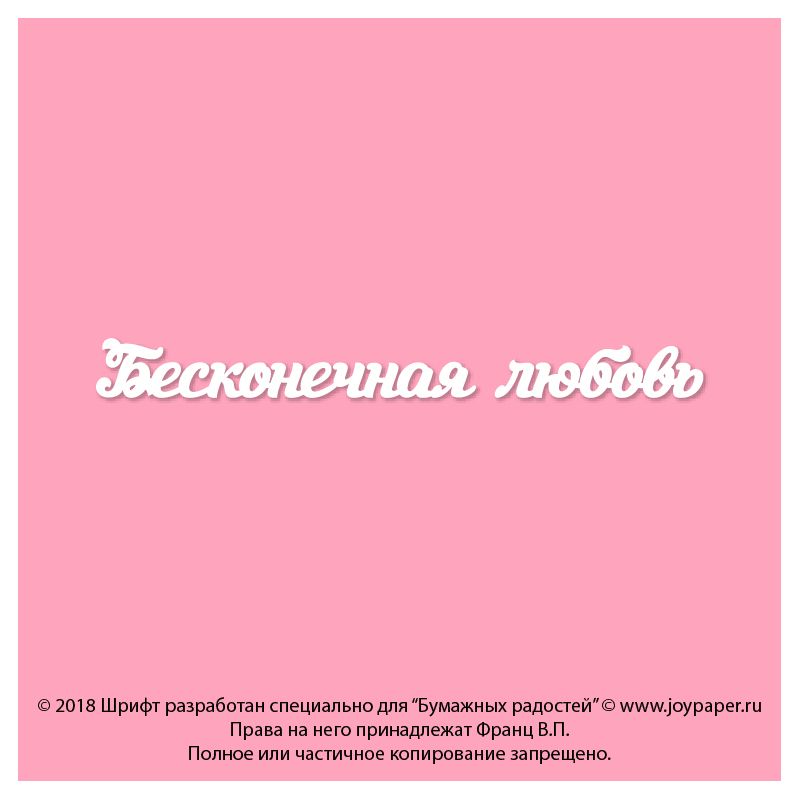 Чипборд. Бесконечная любовь