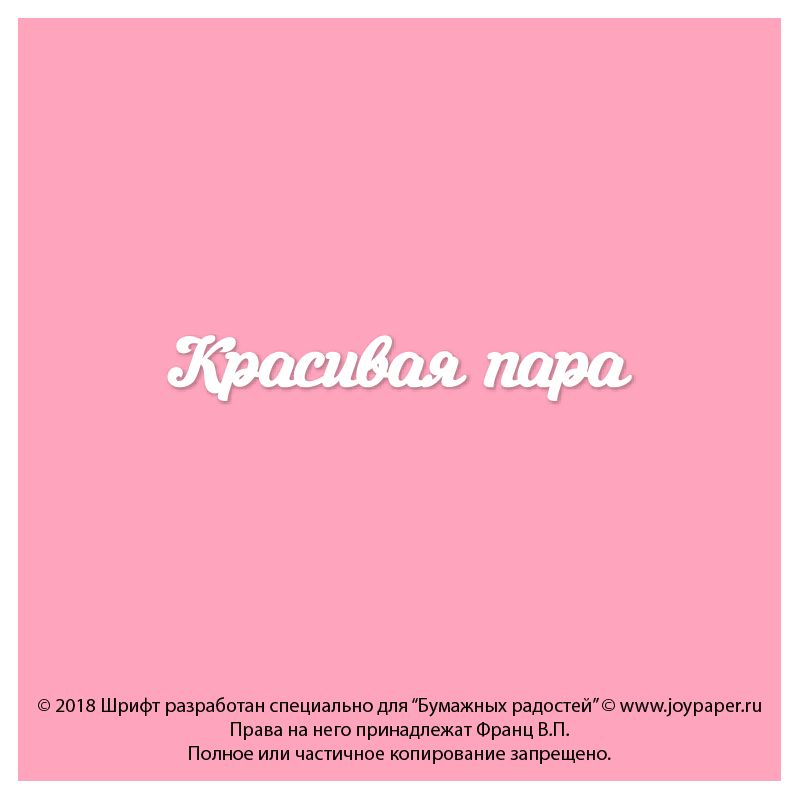 Чипборд. Красивая пара