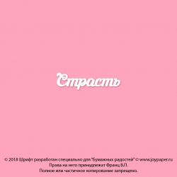Чипборд. Страсть