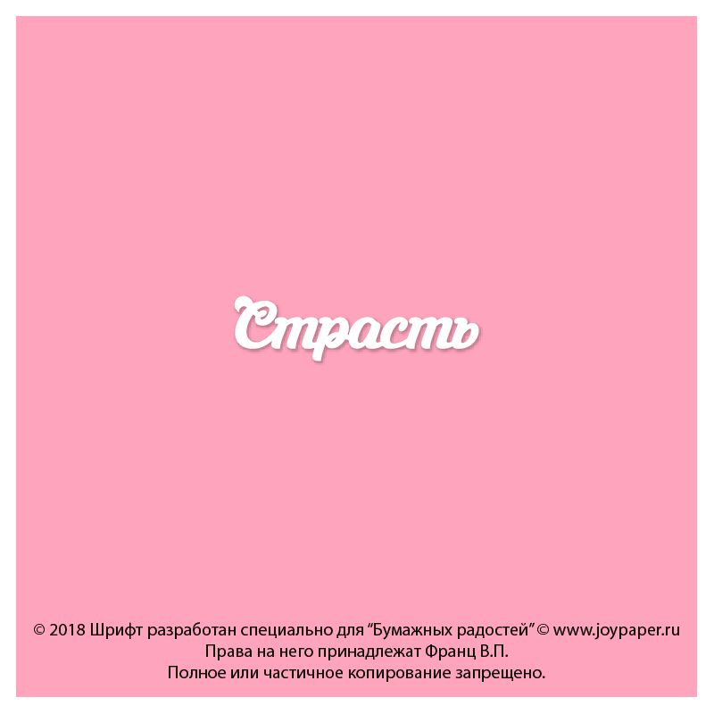 Чипборд. Страсть