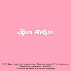 Чипборд. Моей бабуле