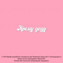 Чипборд. Моему деду