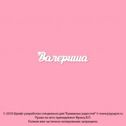 Чипборд. Валериша