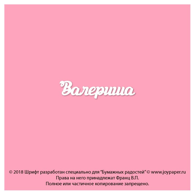 Чипборд. Валериша