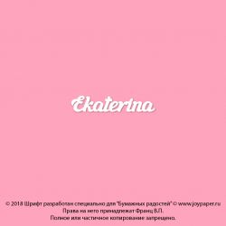 Чипборд. Ekaterina