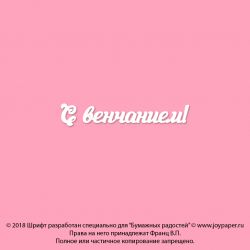 Чипборд. С венчанием!